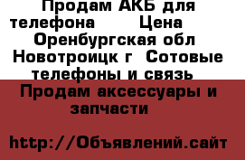 Продам АКБ для телефона FLY › Цена ­ 400 - Оренбургская обл., Новотроицк г. Сотовые телефоны и связь » Продам аксессуары и запчасти   